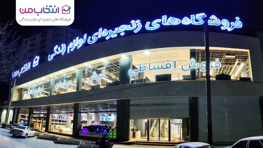 افتتاح شعبه کرمانشاه فروشگاه انتخاب من 